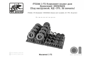 Комплект колес для БАЗ-6909/6402 (Под нагрузкой, ИД-370, 3d печать)