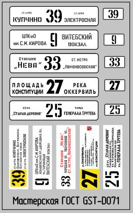 Набор декалей Маршрутные указатели троллейбусы Санкт-Петербурга