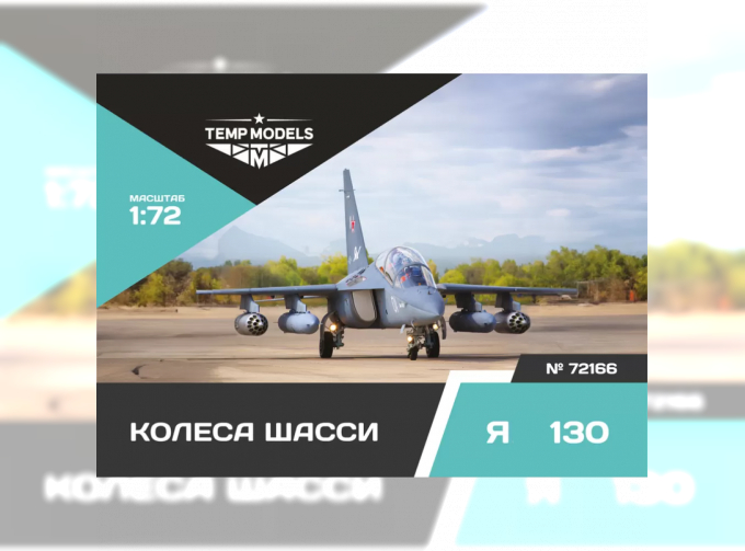 Колеса шасси Я-130