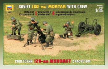 Сборная модель Советский 120-мм миномёт, пехота