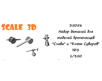 Набор деталей для моделей броненосцев типа "Бородино" №4