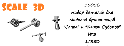 Набор деталей для моделей броненосцев типа "Бородино" №4