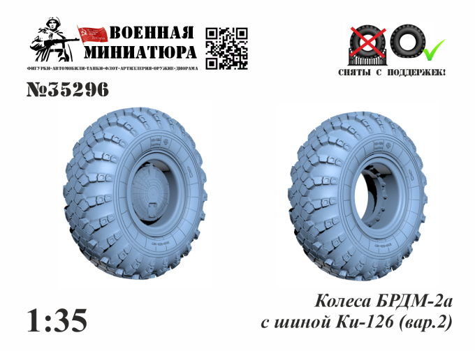 Колеса БРДМ-2а с шиной Ки-126 (вар.2)
