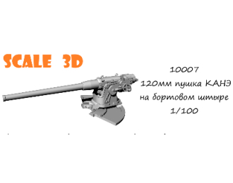 120мм пушка КАНЭ на бортовом штыре