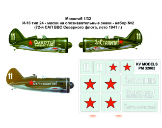 Набор трафаретов для И-16 тип 24 - маски на опознавательные знаки - набор №2 (72-й САП ВВС Северного флота, лето 1941 г.)