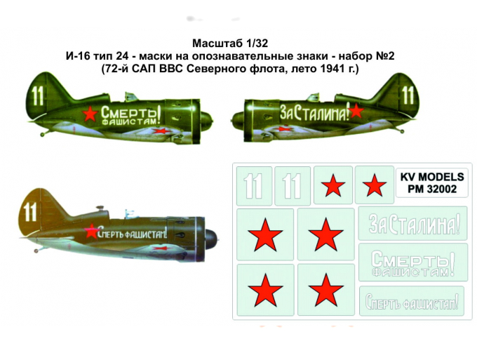Набор трафаретов для И-16 тип 24 - маски на опознавательные знаки - набор №2 (72-й САП ВВС Северного флота, лето 1941 г.)