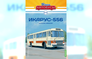 IKARUS-556, Наши автобусы 38