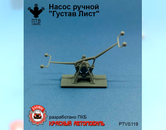 Насос ручной "Густав Лист"