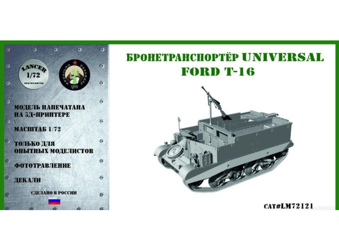 Сборная модель Бронетранспортер Юниверсал Форд Т-16