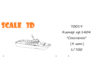 Катер пр.1404 "Соколенок" (4 шт.)