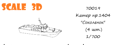 Катер пр.1404 "Соколенок" (4 шт.)