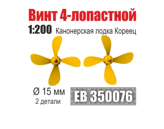 Винт 4-лопастной 15 мм Канонерская лодка Кореец (2 шт/уп)