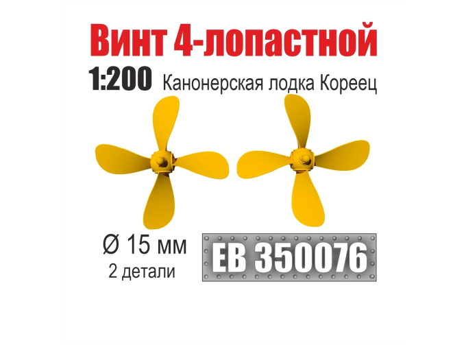 Винт 4-лопастной 15 мм Канонерская лодка Кореец (2 шт/уп)