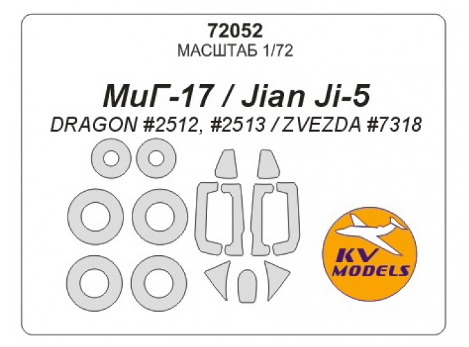 Маска окрасочная МиГ-17 / Jian Ji-5 (DRAGON #2512, #2513 / ZVEZDA #7318) + маски на диски и колеса