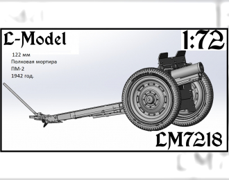 Сборная модель 122 мм Полковая мортира ПМ-2 1942 год