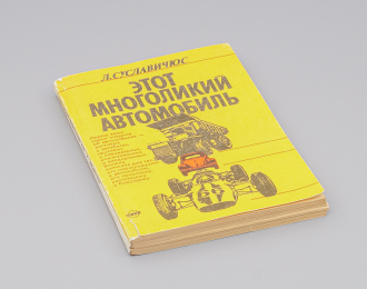 Книга Этот многоликий автомобиль - Л. Суславичюс