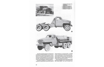 Книга "Забытые и знаменитые. Книга 1. Грузовики, спецмашины и автобусы в СССР. 1924-1945 гг." В.Матвеенко