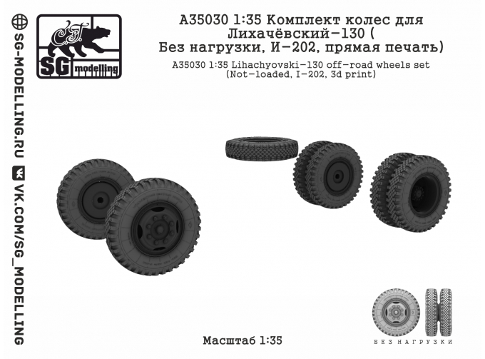 Комплект колес для ЗИL-130 (Без нагрузки, И-202, прямая печать)