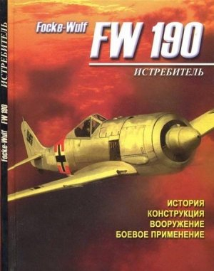 Книга Истребитель Focke-Wulf FW 190 История, конструкция, вооружение, боевое применение, А.Русецкий