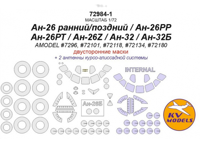 Окрасочная маска для Ан-26 ранний/поздний / Ан-26РР / Ан-26РТ / Ан-26Z / Ан-32 / Ан-32Б (AMODEL #7296, #72101, #72118, #72134, #72180) - (двусторонние маски) + маски на диски и колеса