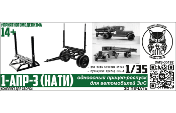 Сборная модель 1-АПР-3 (НАТИ ПО-3) 1938г. прицеп-роспуск