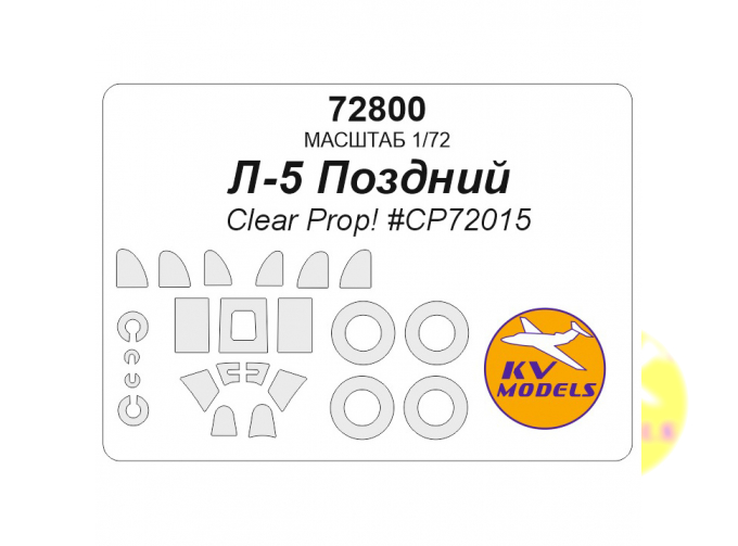Маска окрасочная Лавочкин-5 поздний (Clear Prop! #CP72015) + маски на диски и колеса