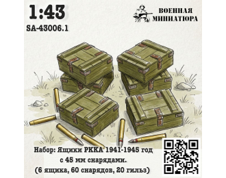 Набор: ящики РККА 1941-1945 года с 45 мм снрядами (6 ящика 60 снарядов 20 гильз)