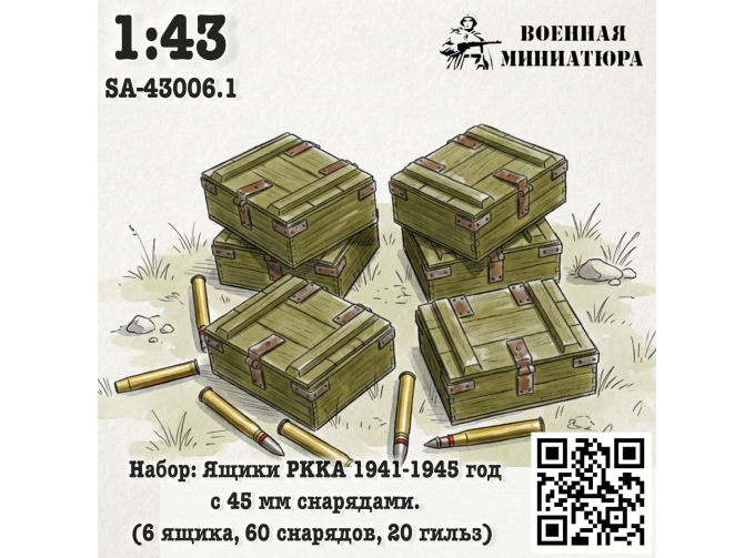 Набор: ящики РККА 1941-1945 года с 45 мм снрядами (6 ящика 60 снарядов 20 гильз)