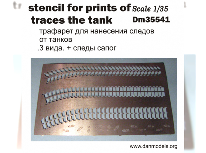 трафарет для нанесения следов от танков . 3 вида.следов + следы сапог