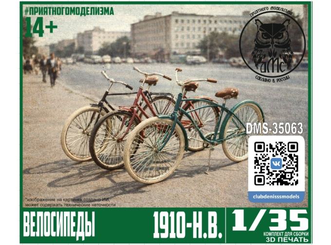 Сборная модель Велосипеды (1910-н.в.)