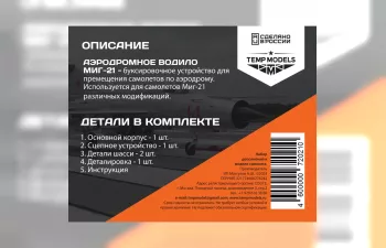 Аэродромное водило М-21