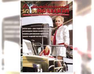 Журнал Автомобильный Моделизм 5/2004