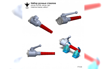 Набор ручных стволов (советский период) (14 шт.)