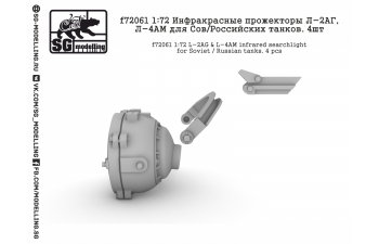 Инфракрасные прожекторы Л-2АГ, Л-4АМ для Сов/Российских танков. 4шт