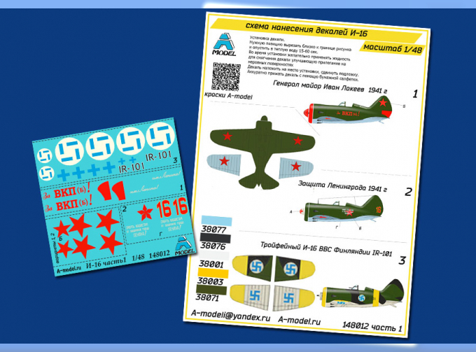 Декаль для самолетов И-16 (часть 1)