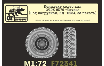 Комплект колес для ОТРК 9K79 Точка (Под нагрузкой, ИД-П284, 3d печать)