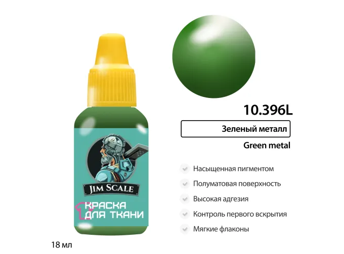 Краска акриловая по ткани Jim Scale: Зеленый металл, 18мл