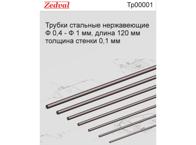 Трубки стальные нержавеющие Ф 0,4 - Ф 1 мм длина 120 мм