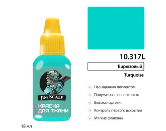 Краска акриловая по ткани Jim Scale: Бирюзовый, 18мл