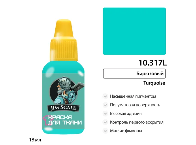 Краска акриловая по ткани Jim Scale: Бирюзовый, 18мл