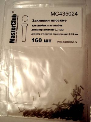 Заклепка плоская (0,7 мм; установочное отверстие 0,5 мм)