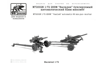 Сборная модель 2Б9М "Василек" буксируемый автоматический 82мм миномёт