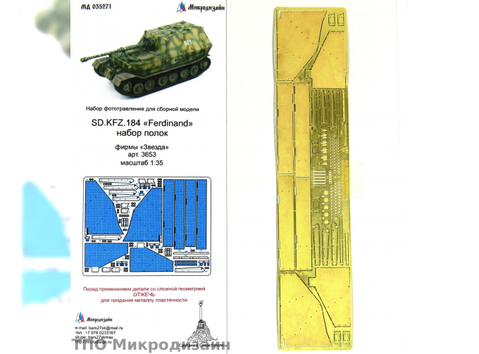 Фототравление Немецкая САУ Sd.Kfz.184 Ferdinand (Надгусеничные полки)