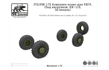 Комплект колес для ТИГР (Под нагрузкой, КИ-115, 3d печать)