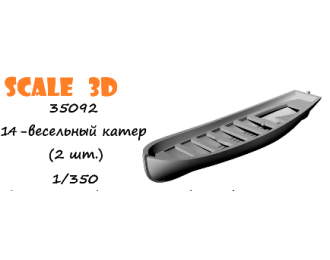 14-весельный катер (2 шт.)