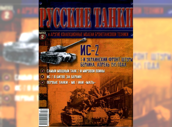 Журнал Русские танки ИС-2