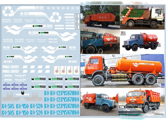 Набор декалей Комунальная техника КомМаш (вариант 2) (100х140)