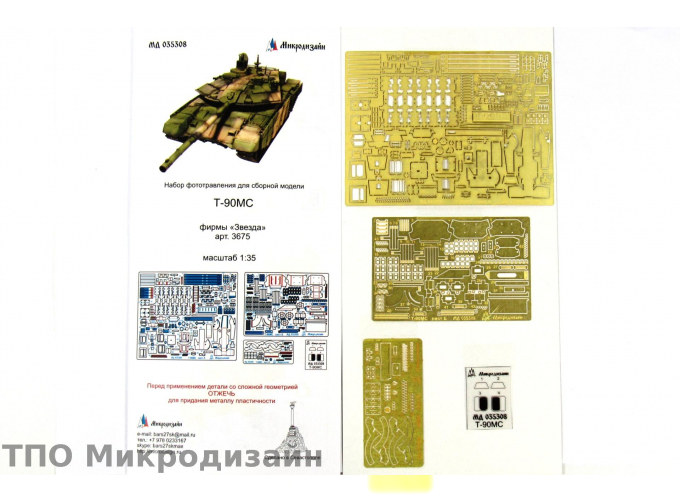 Фототравление Российский ОБТ Т-90МС (Основной набор, Звезда)