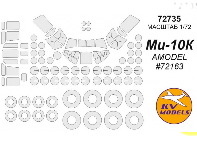 Ми-10К (AMODEL #72163) + маски на диски и колеса