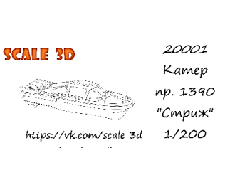 Катер пр.1390 "СТРИЖ" (1 шт.)